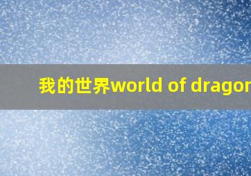 我的世界world of dragons